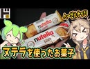 [ドンキ] ヌテラビスケット＆ビーレディウエハース