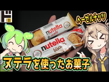 [ドンキ] ヌテラビスケット＆ビーレディウエハース