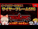 【ゆっくり実況】バーチャルボーイの傑作ワイヤーフレームSTG【レッドアラーム／バーチャルボーイ】