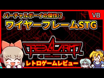 【ゆっくり実況】バーチャルボーイの傑作ワイヤーフレームSTG【レッドアラーム／バーチャルボーイ】