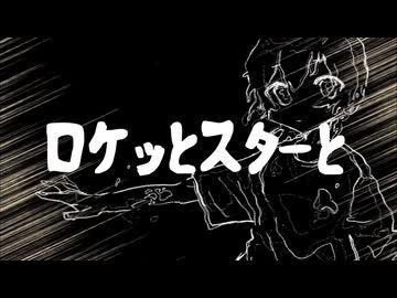 ロケッとスターと / 備忘録Ｐ初音ミク→”asa”