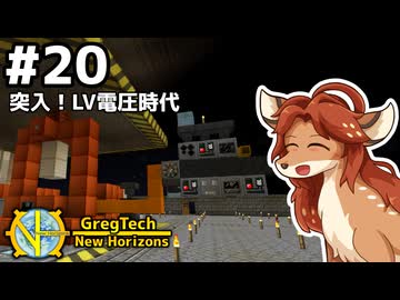 【GregTech: New Horizons】地平線の先を目指す旅 #20 - 突入！LV電圧時代【鹿狼実況】
