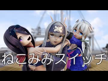 【MMD艦これ】神威さん、有明さん、ヘイウッドさんで、ねこみみスイッチ