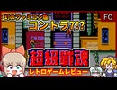 【ゆっくり実況】中国製パチモノのスーパーコントラ7【超級戦魂／ファミコン】