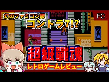 【ゆっくり実況】中国製パチモノのスーパーコントラ7【超級戦魂／ファミコン】