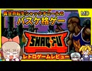 【ゆっくり実況】異世界転生バスケ選手の格闘ゲーム【シャックフー／メガドライブ】