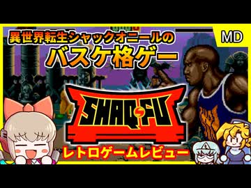 【ゆっくり実況】異世界転生バスケ選手の格闘ゲーム【シャックフー／メガドライブ】