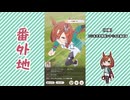 【実況】ウマ娘 プリティーダービー番外地1116【イクノディクタス育成編13】