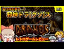 【ゆっくり実況】ソダンと並ぶクソゲーと言われる作品とは...【邪神ドラクソス／メガドライブ】