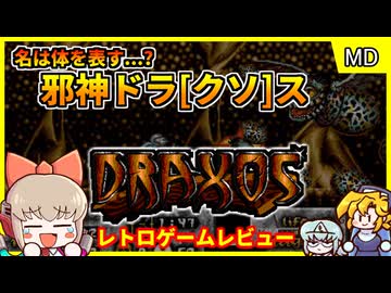 【ゆっくり実況】ソダンと並ぶクソゲーと言われる作品とは...【邪神ドラクソス／メガドライブ】