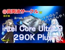 【改訂版】intel Core Ultra 290K Plusが生産中止？Arrow Lake Refresh-Sは その場しのぎか？【No.25】