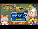 【ゆっくり実況】大阪弁ロボと遊ぶ奇ゲー祭り！【鉄マン外伝／PC・ピピンアットマーク】