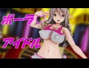 【MMD艦これ】ポーラでアイドル【チアガール】