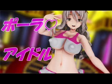 【MMD艦これ】ポーラでアイドル【チアガール】