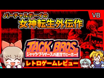 【ゆっくり実況】女神転生のスピンオフ外伝アクション【ジャックブラザースの迷路でヒーホー／バーチャルボーイ】