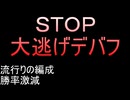 大逃げデバフ罠です