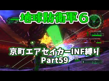 【地球防衛軍６】京町エアセイカー、サクッといんしば始めましたPart59【VOICEROID実況】