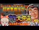 【ゆっくり実況】血みどろ悪趣味殺戮ゲーム【サクサク大強盗R リターンズ／PC-9801】