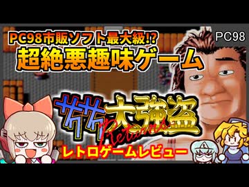 【ゆっくり実況】血みどろ悪趣味殺戮ゲーム【サクサク大強盗R リターンズ／PC-9801】