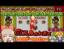 【ゆっくり実況】任天堂非公式ファミコン版ダンレボ【GLKダンス／ファミコン】