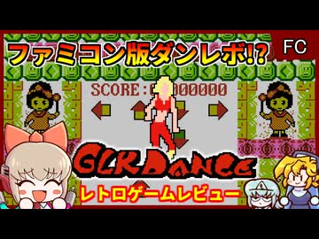 【ゆっくり実況】任天堂非公式ファミコン版ダンレボ【GLKダンス／ファミコン】