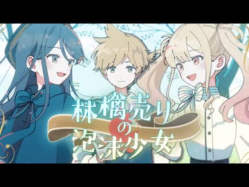 林檎売りの泡沫少女 / Leo/need × 鏡音レン