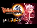 【ドラゴンシャドウスペル】 刻まれし竜の運命 part75