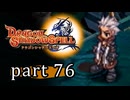 【ドラゴンシャドウスペル】 刻まれし竜の運命 part76