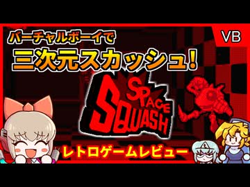 【ゆっくり実況】VBのマイナースポーツアクション【スペーススカッシュ／バーチャルボーイ】