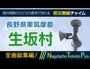 【全曲総集編】長野県東筑摩郡生坂村 - 防災行政無線チャイム