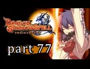 【ドラゴンシャドウスペル】 刻まれし竜の運命 part77