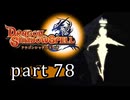【ドラゴンシャドウスペル】 刻まれし竜の運命 part78