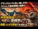 ブラックロックの払い戻し不可 ホルムズ海峡閉鎖の長期化 世界恐慌起こりそうな雰囲気になってきた　備蓄と小さな狩猟で生き延びよ