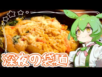 深夜の袋麺【ずんだもん】