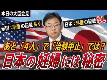 2【本日の大臣会見】来月開始ワクチンの不都合な真実「イギリスでは治験中止」「アメリカは接種期間を限定し、妊婦に通知」【RSV母子免疫ワクチン/2026年4月から定期接種】※藤江の質問は8:06～