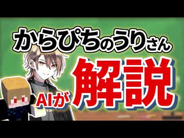 AIに作らせたうりさんについて解説するラジオ番組