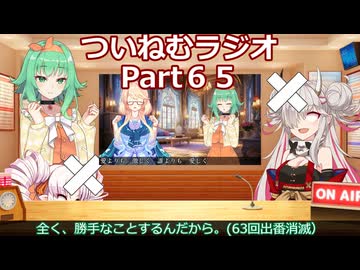 【ゆる企画】ついねむラジオ_第６５回【愛よりも激しく、誰よりも愛しく】
