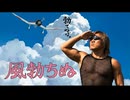 【AI拓也映画風PV】風勃ちぬ