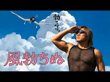 【AI拓也映画風PV】風勃ちぬ