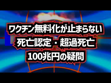 【全然変わってないどころかむしろスピードUP】◆ワクチン無料化が止まらない 死亡認定・超過死亡・100兆円の疑問【名古屋大学繋がりで】