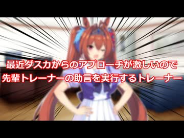 【ウマ娘】最近ダスカからのアプローチが激しいので先輩トレーナーの助言を実行するトレーナー