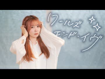 【あかいろ】ワールズエンド・イヴ/踊ってみた【6周年！】