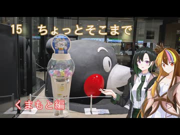 【ST旅行】ちょっとそこまで15　くまもと編【ギャラ子・ゆいせ】