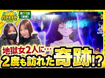 バナナナセ～運命共同体～　第11話 後編