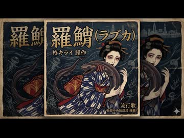 【大正浪漫風に歌ってみた】ラブカ？ / 柊キライ様【となりのマール】