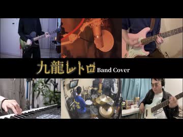 【ライブでやるよ】九龍レトロ　演奏してみた