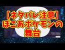【ネタバレ注意】ぽこあポケモンの舞台