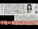 【ゆっくり実況ミステリー】学校の裏掲示板の恐怖