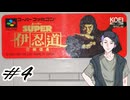 【生放送アーカイブ】『スーパー伊忍道 打倒信長』Part4 2026.3.9放送分