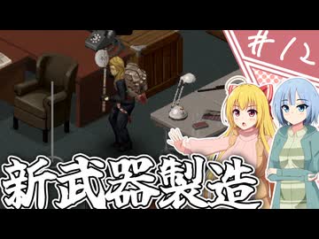 【Project Zomboid】知っているようで知らない終末世界/ 第１２話【ゆっくり実況プレイ】